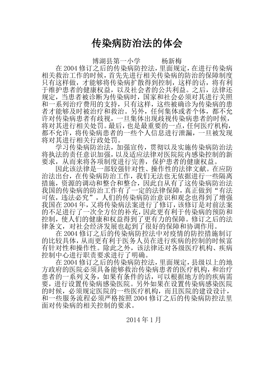 传染病防治法的体会杨新梅_第1页