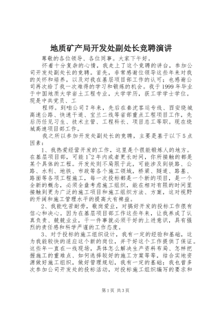 地质矿产局开发处副处长竞聘演讲稿