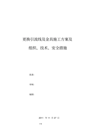 更换引流线及金具施工方案讲解