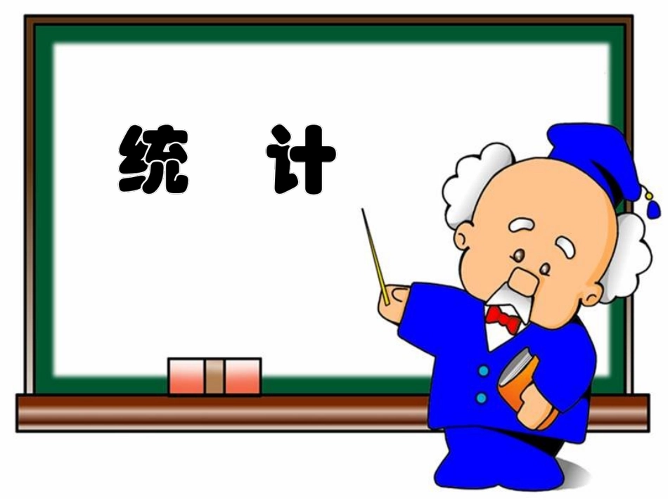 《统计》教学课件_第1页