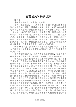 竞聘机关科长演讲稿