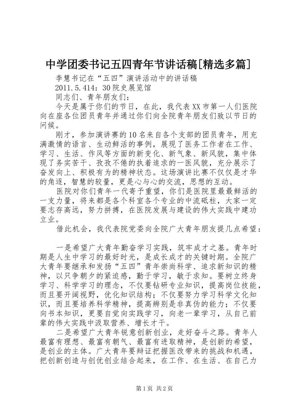 中学团委书记五四青年节讲话发言稿[精选多篇]_第1页