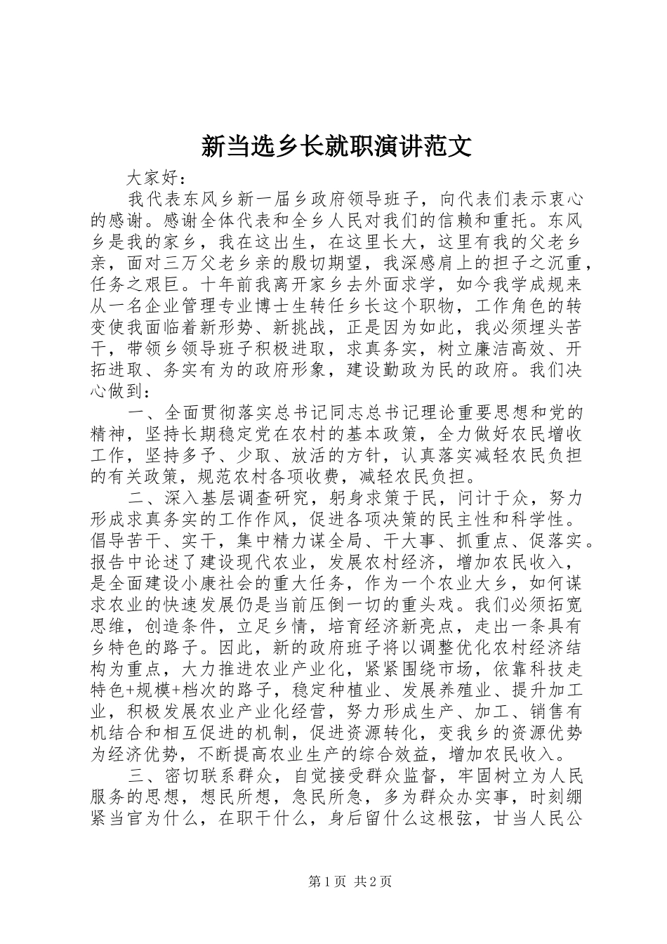 新当选乡长就职演讲稿范文_第1页