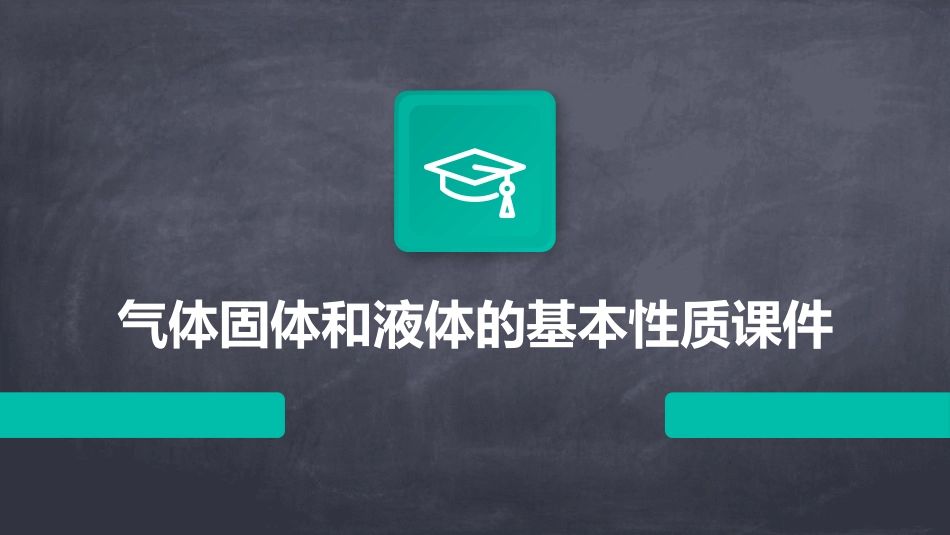 气体固体和液体的基本性质课件_第1页