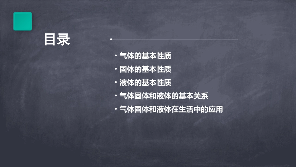 气体固体和液体的基本性质课件_第2页