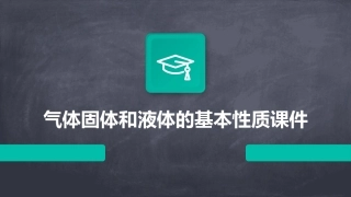 气体固体和液体的基本性质课件
