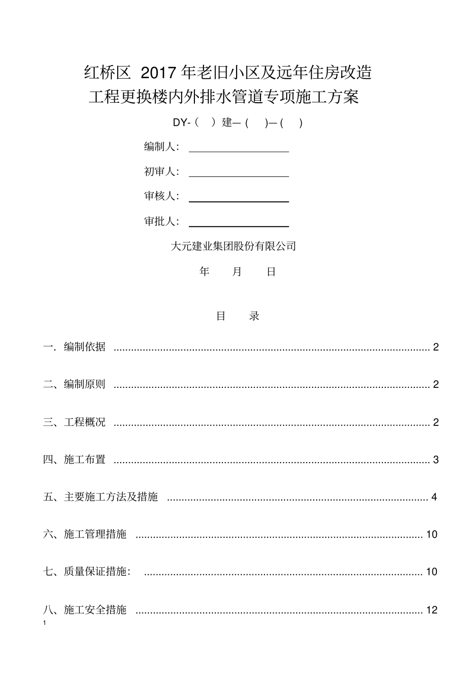 更换楼内外排水管道专项施工方案修改_第1页