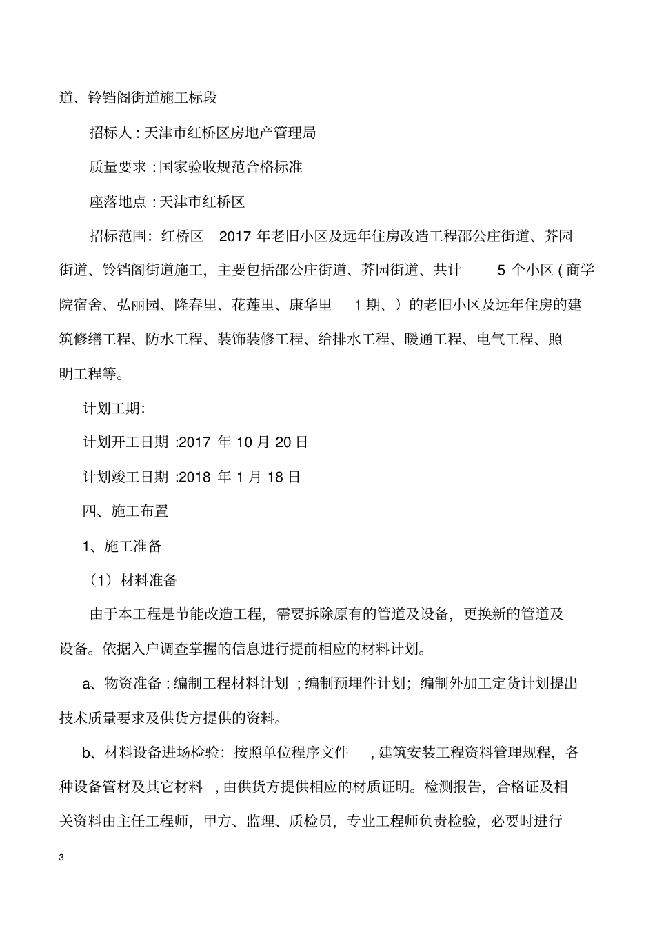 更换楼内外排水管道专项施工方案修改_第3页