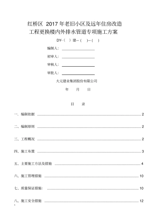 更换楼内外排水管道专项施工方案修改