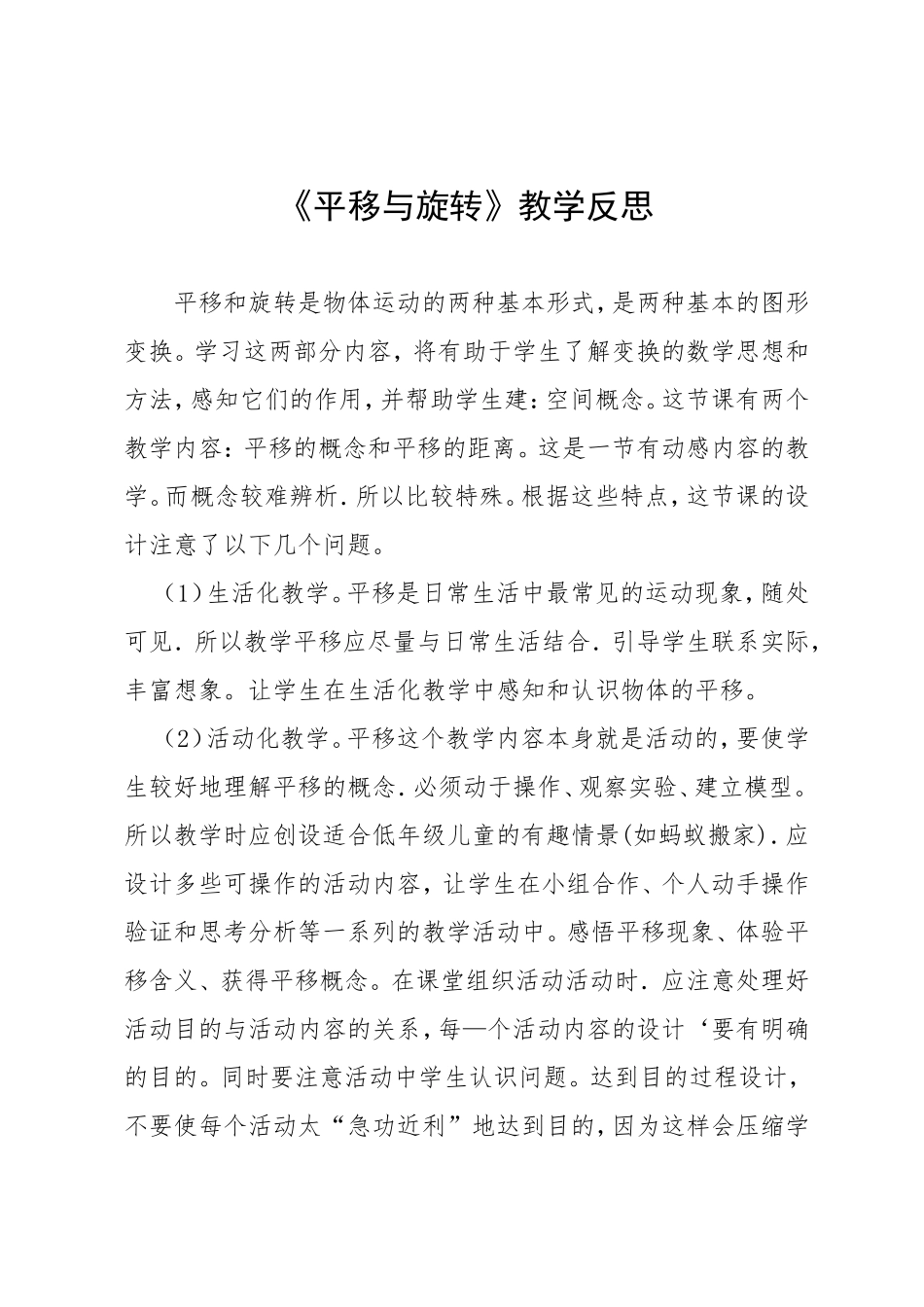 《平移与旋转》教学反思_第1页