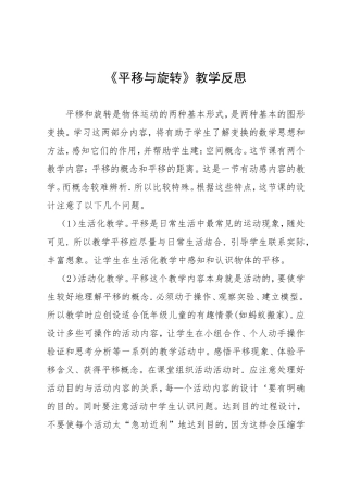 《平移与旋转》教学反思