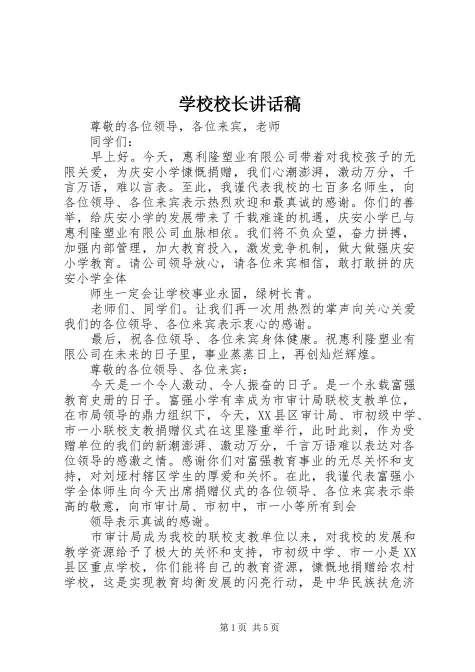 学校校长讲话发言稿 (3)_第1页