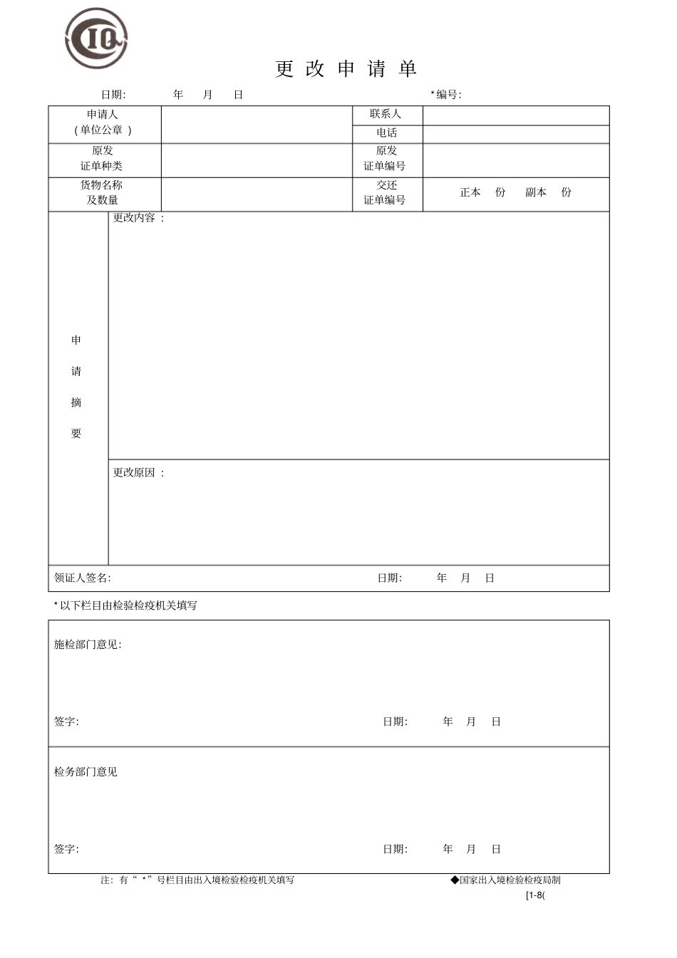 更改申请单格式_第1页