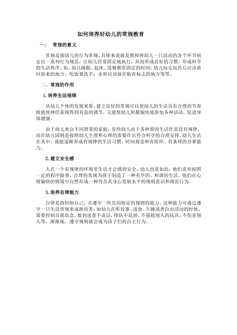 如何培养好幼儿的常规教育_第1页