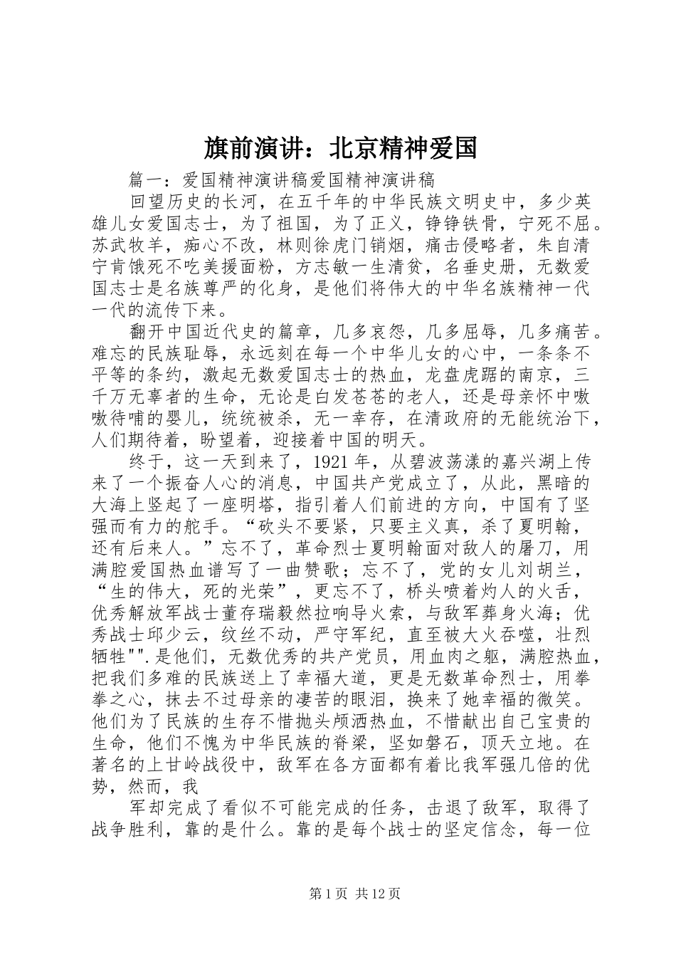 旗前演讲稿：北京精神爱国 (2)_第1页