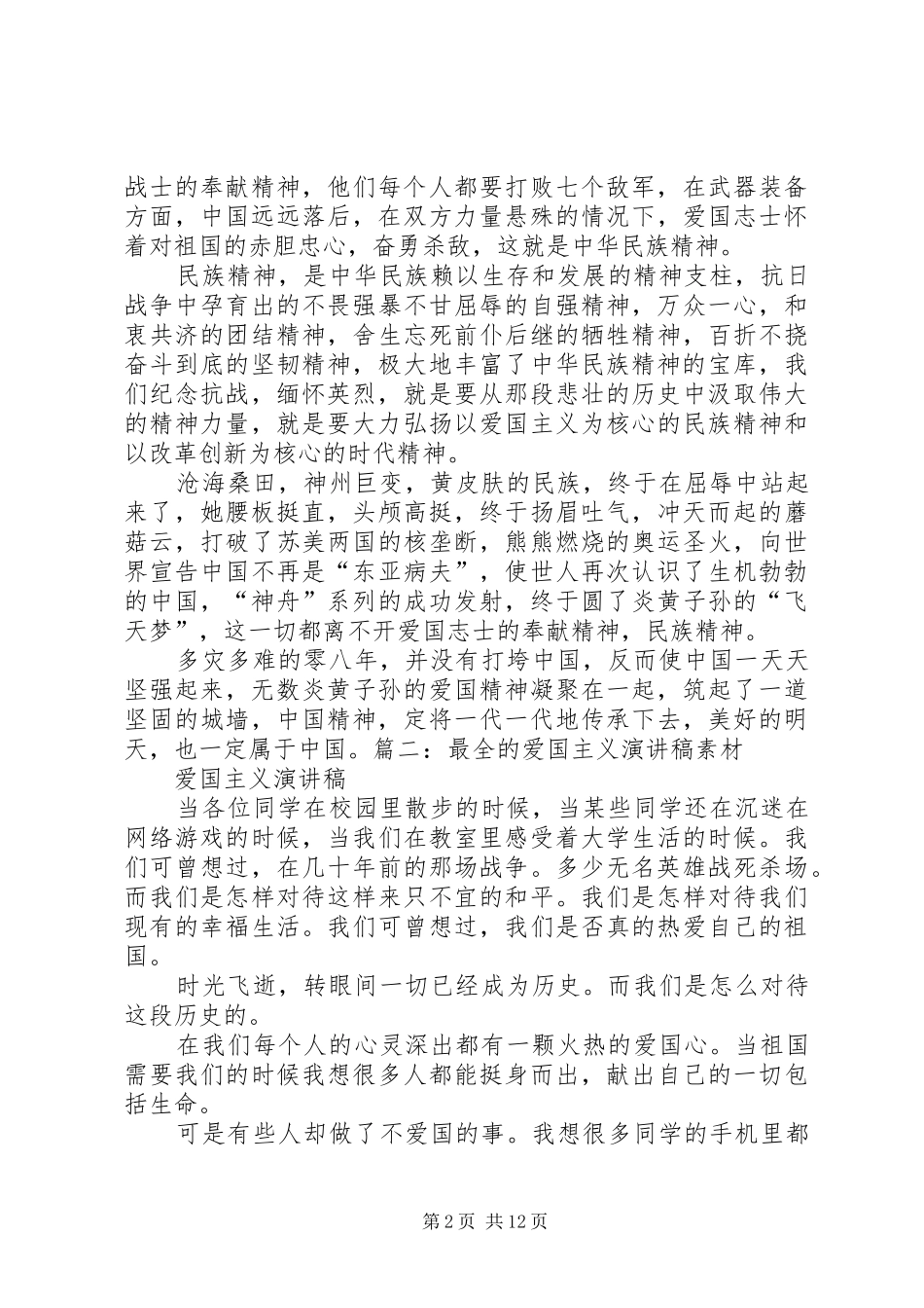 旗前演讲稿：北京精神爱国 (2)_第2页