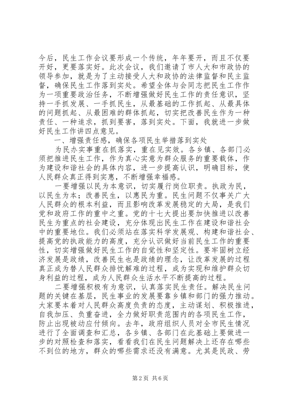 全市民生工作会议主持稿及讲话 (3)_第2页