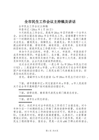 全市民生工作会议主持稿及讲话 (3)