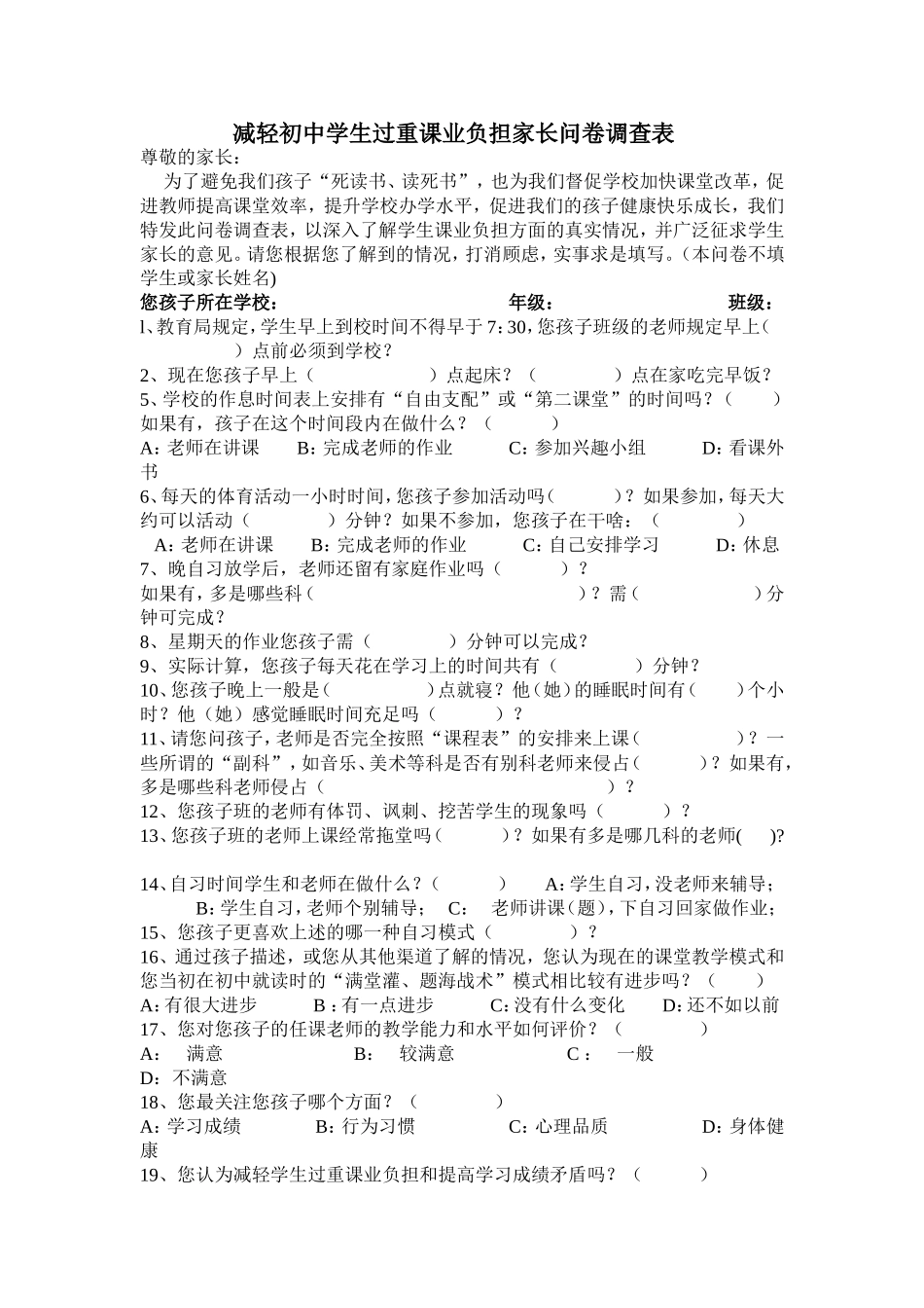 减轻初中学生过重课业负担家长问卷调查表_第1页