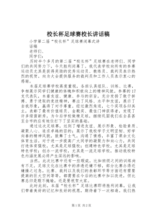 校长杯足球赛校长讲话发言稿 (2)