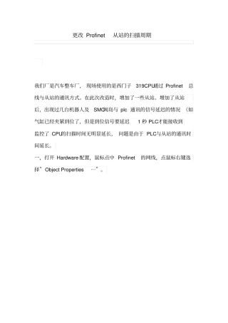 更改Profinet从站的扫描周期