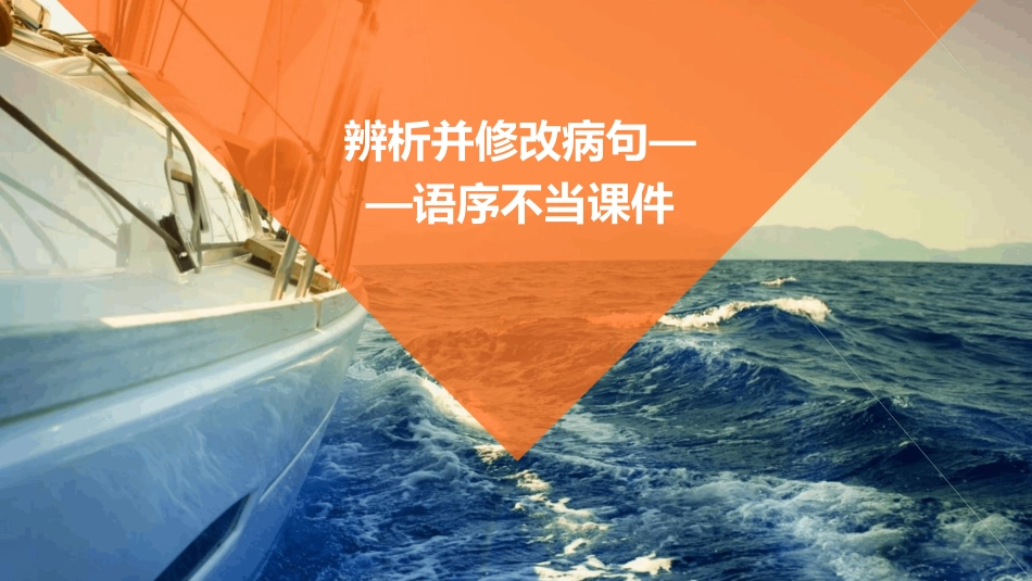 辨析并修改病句——语序不当课件_第1页