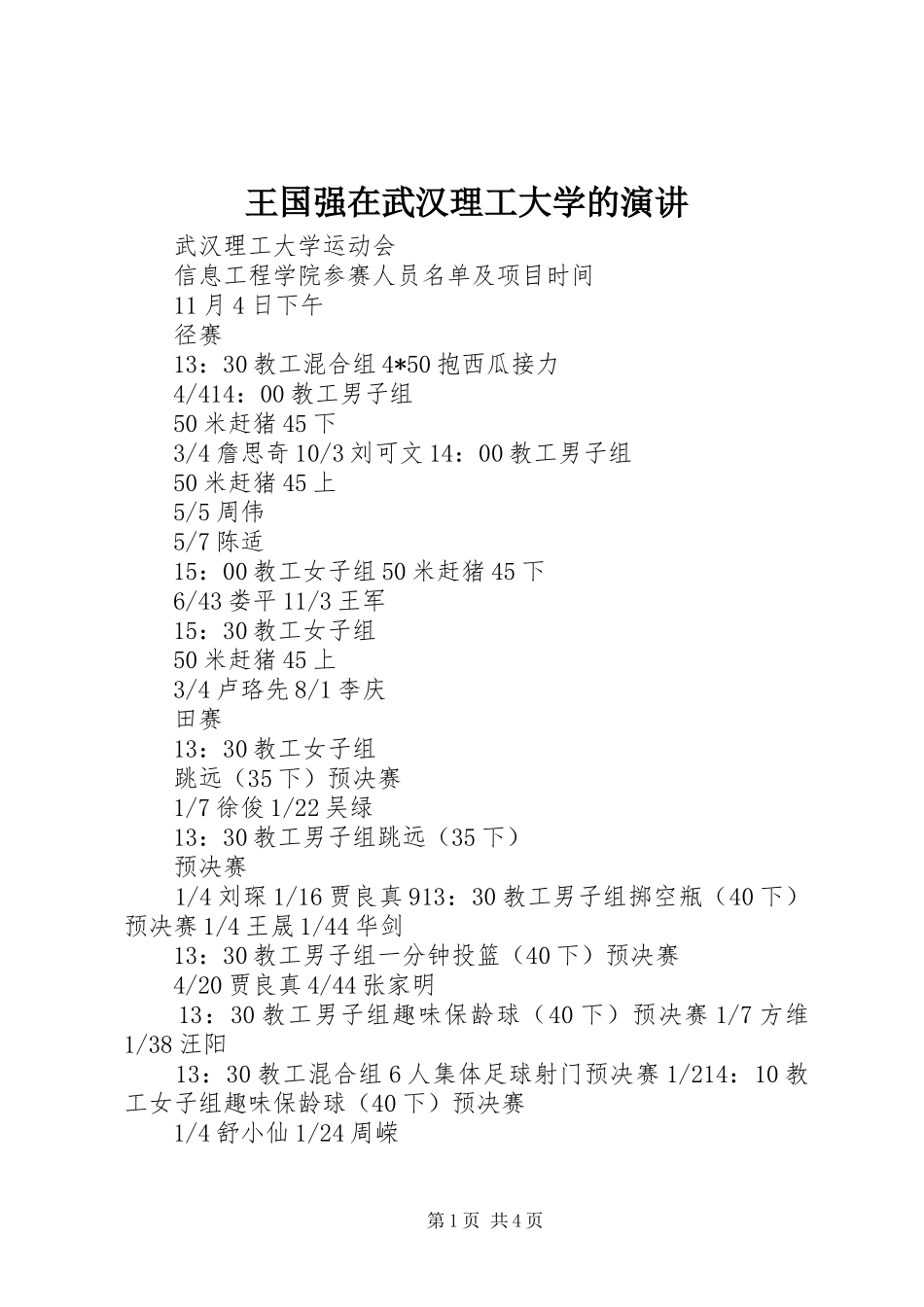 王国强在武汉理工大学的演讲稿 (3)_第1页
