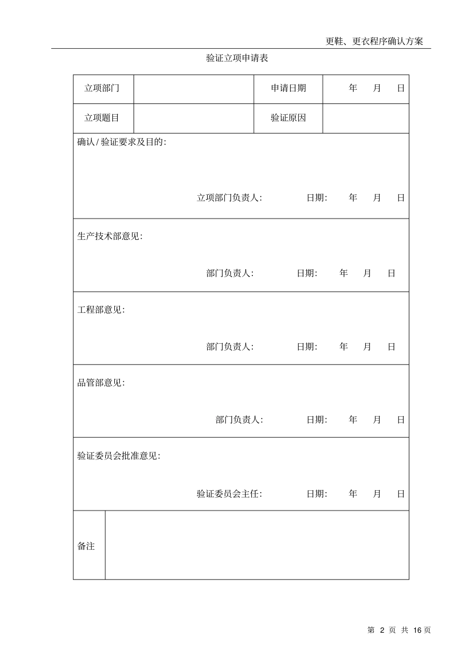 更鞋更衣程序确认方案_第2页