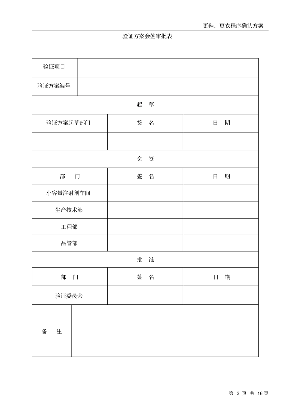 更鞋更衣程序确认方案_第3页