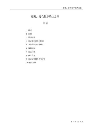 更鞋更衣程序确认方案