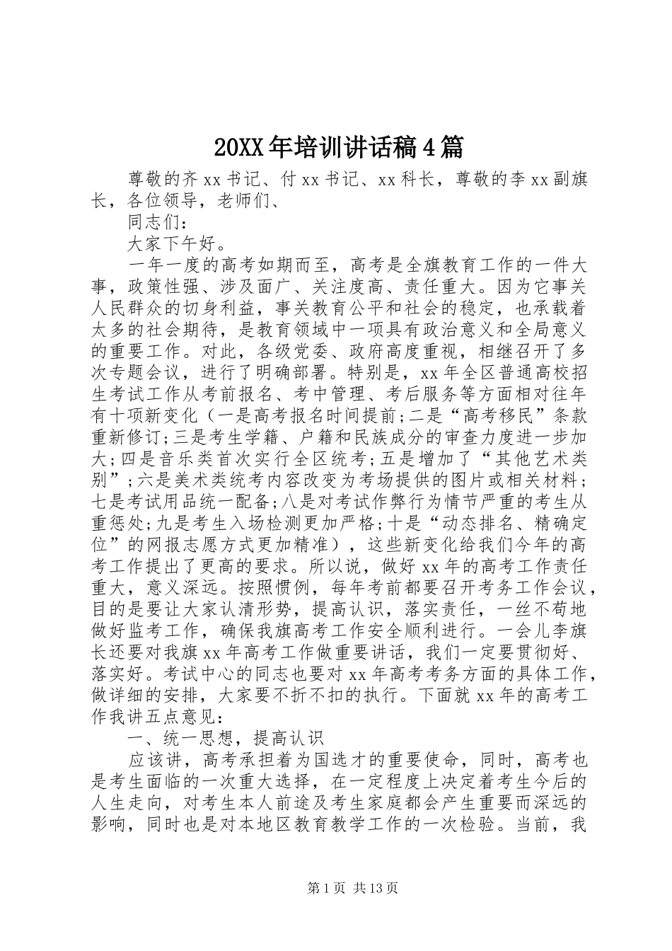 20XX年培训讲话发言稿4篇_第1页
