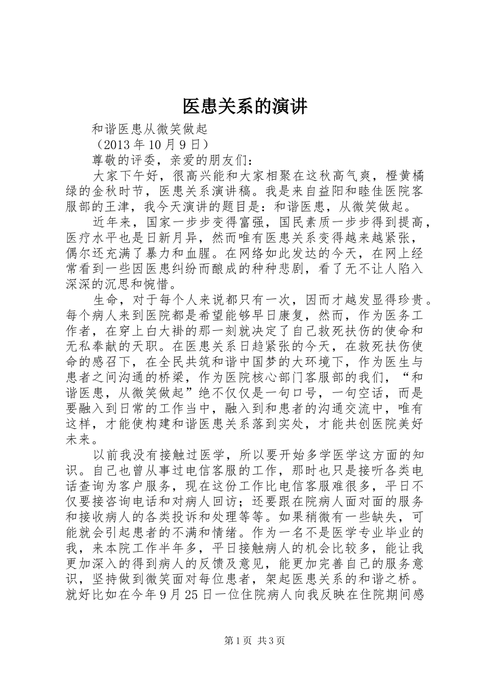 医患关系的演讲稿 (3)_第1页