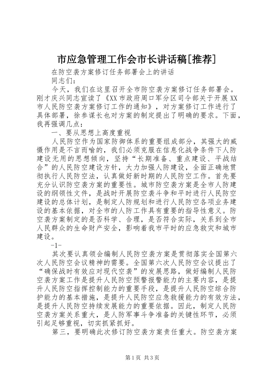 市应急管理工作会市长讲话发言稿[推荐] (2)_第1页