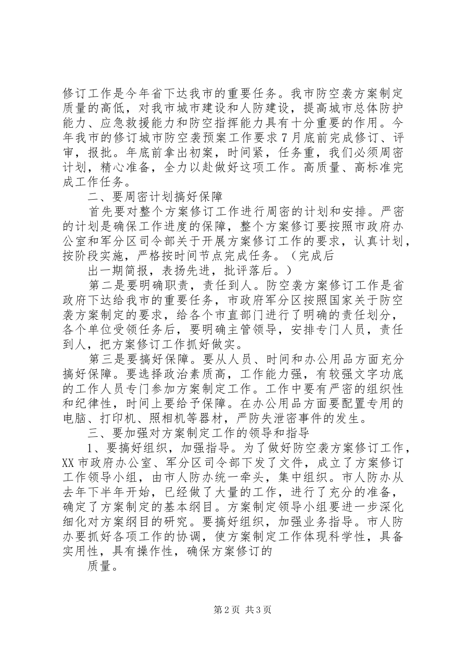市应急管理工作会市长讲话发言稿[推荐] (2)_第2页