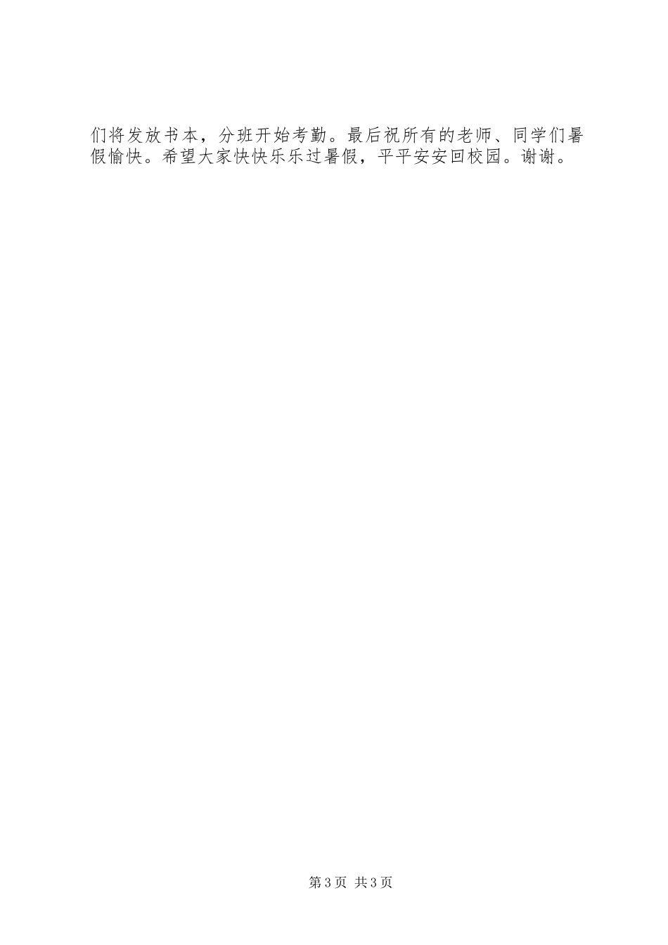 XX年春期散学典礼的讲话发言稿_第3页