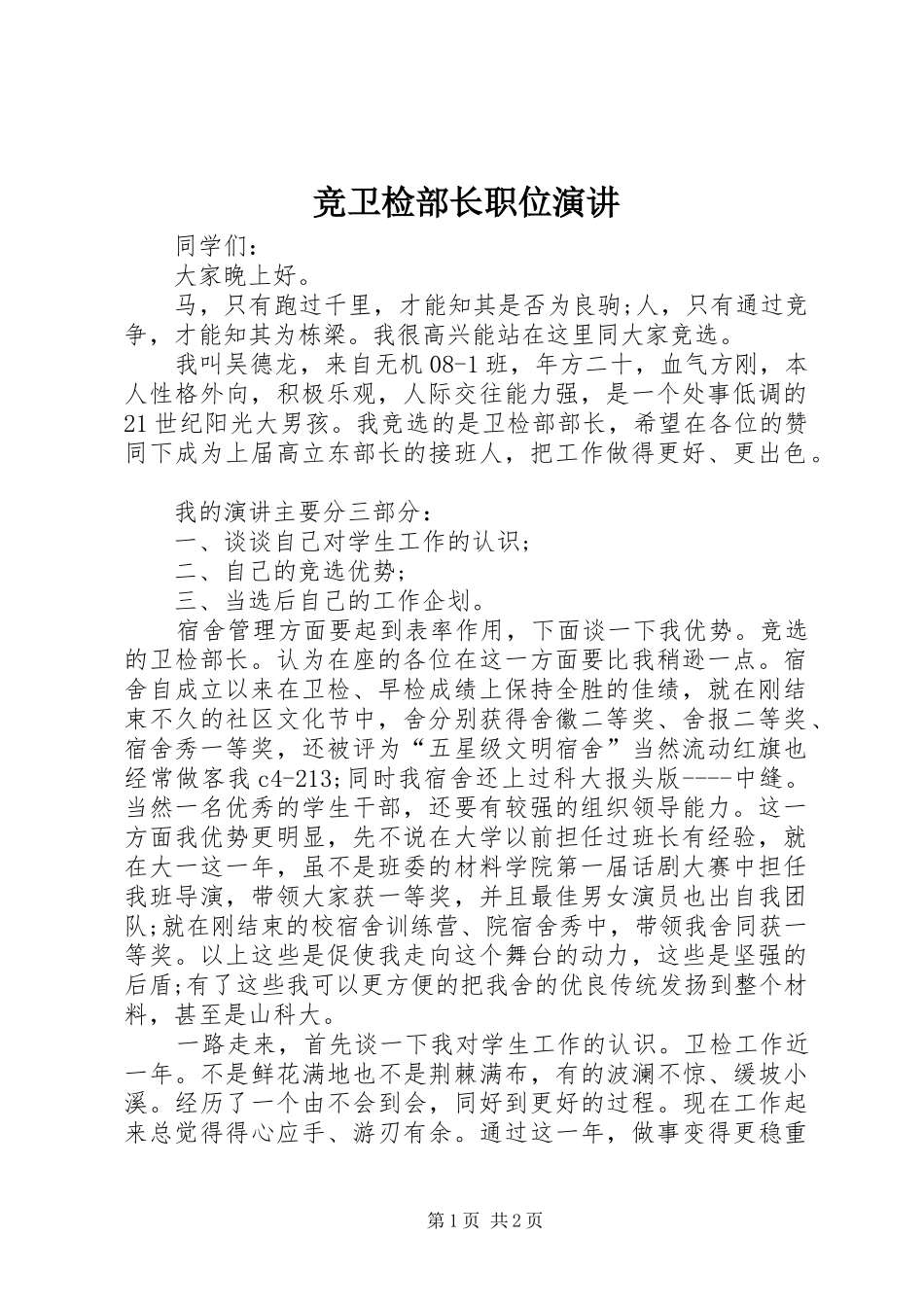 竞卫检部长职位演讲稿_第1页