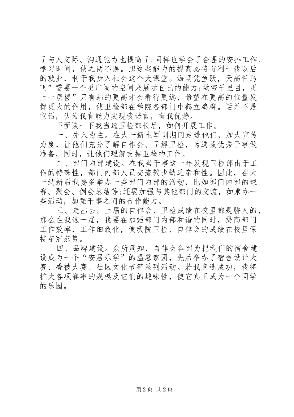 竞卫检部长职位演讲稿_第2页