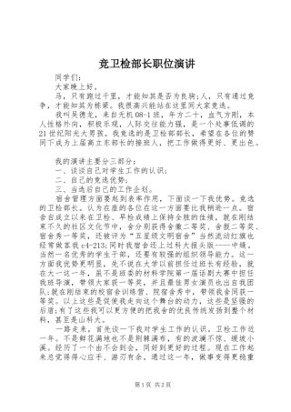 竞卫检部长职位演讲稿