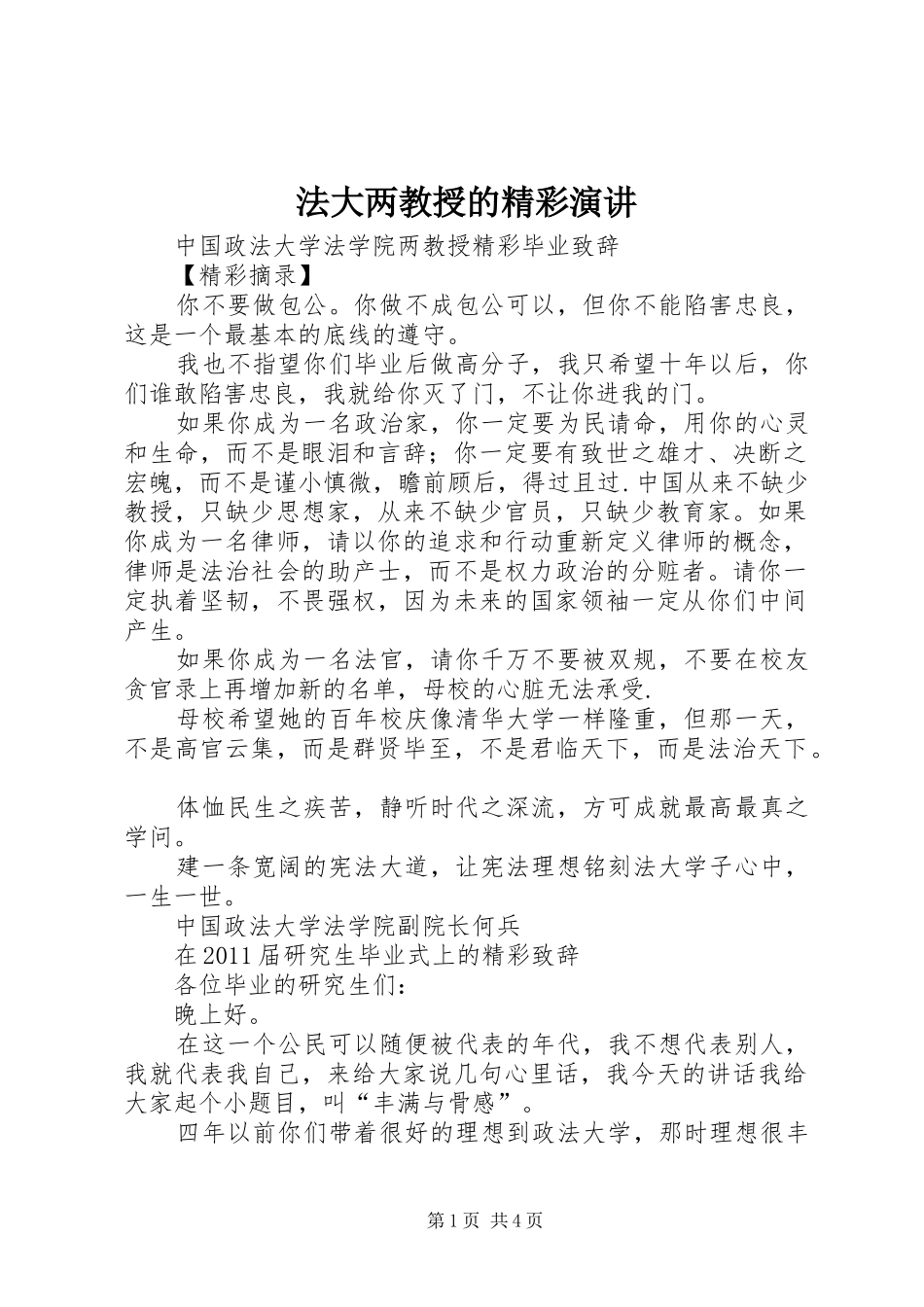 法大两教授的精彩演讲稿 (3)_第1页