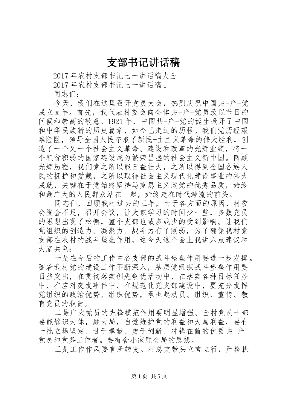 支部书记讲话发言稿 (2)_第1页