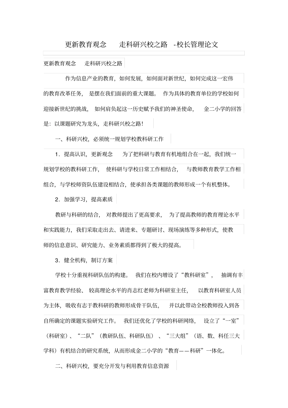 更新教育观念走科研兴校之路_第1页