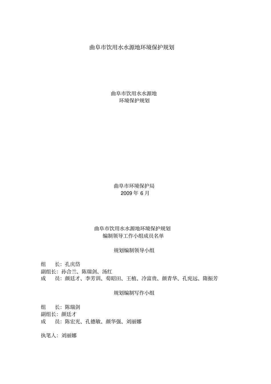 曲阜饮用水水源地环境保护规划_第1页