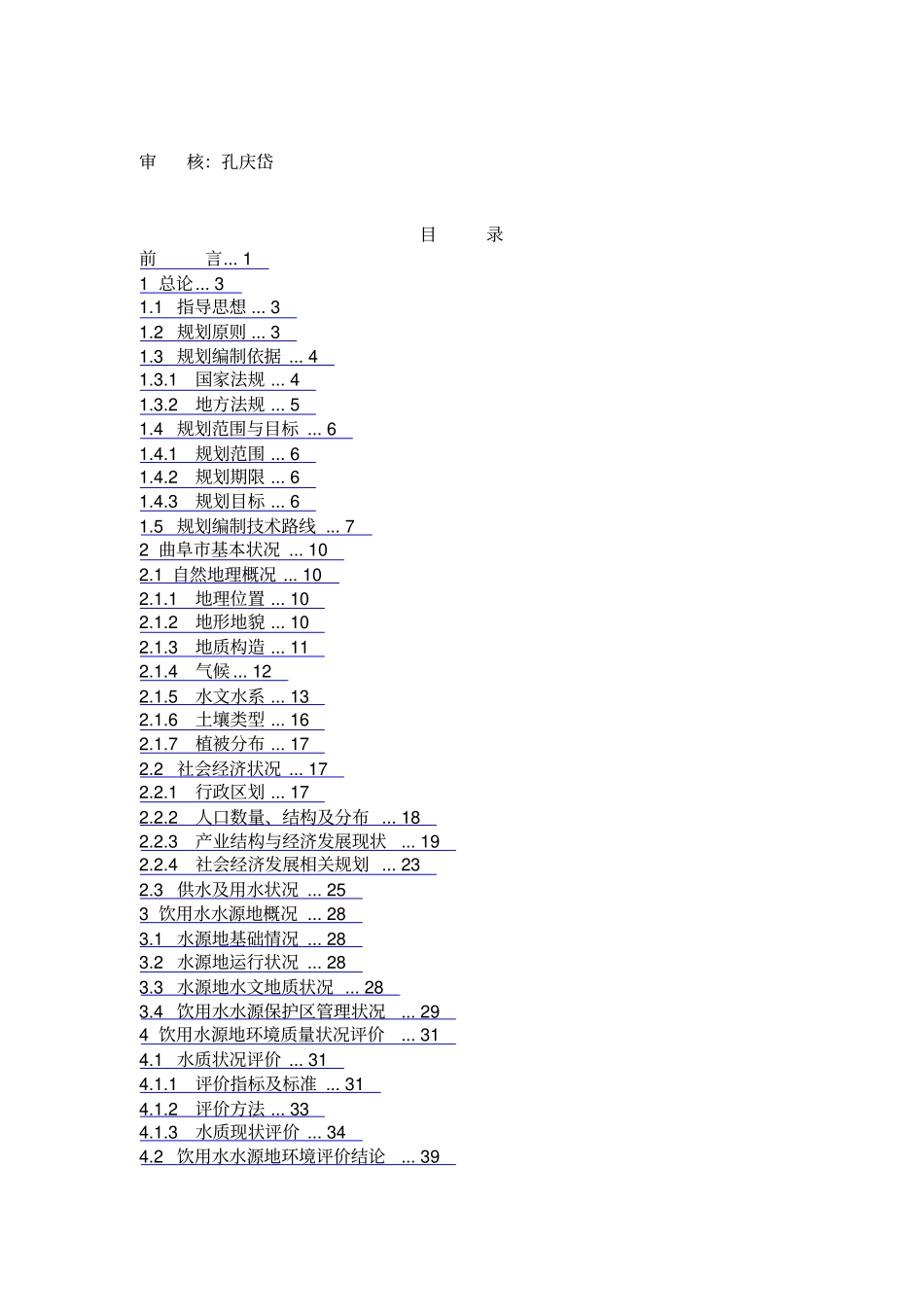 曲阜饮用水水源地环境保护规划_第2页