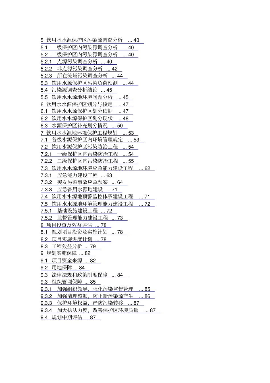 曲阜饮用水水源地环境保护规划_第3页
