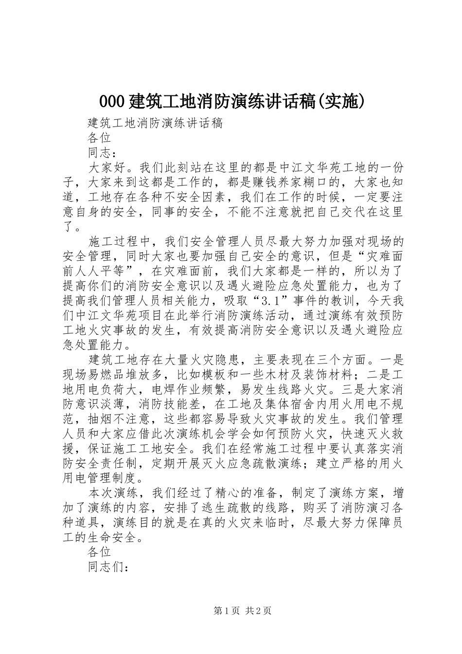 建筑工地消防演练讲话发言稿(实施)_第1页