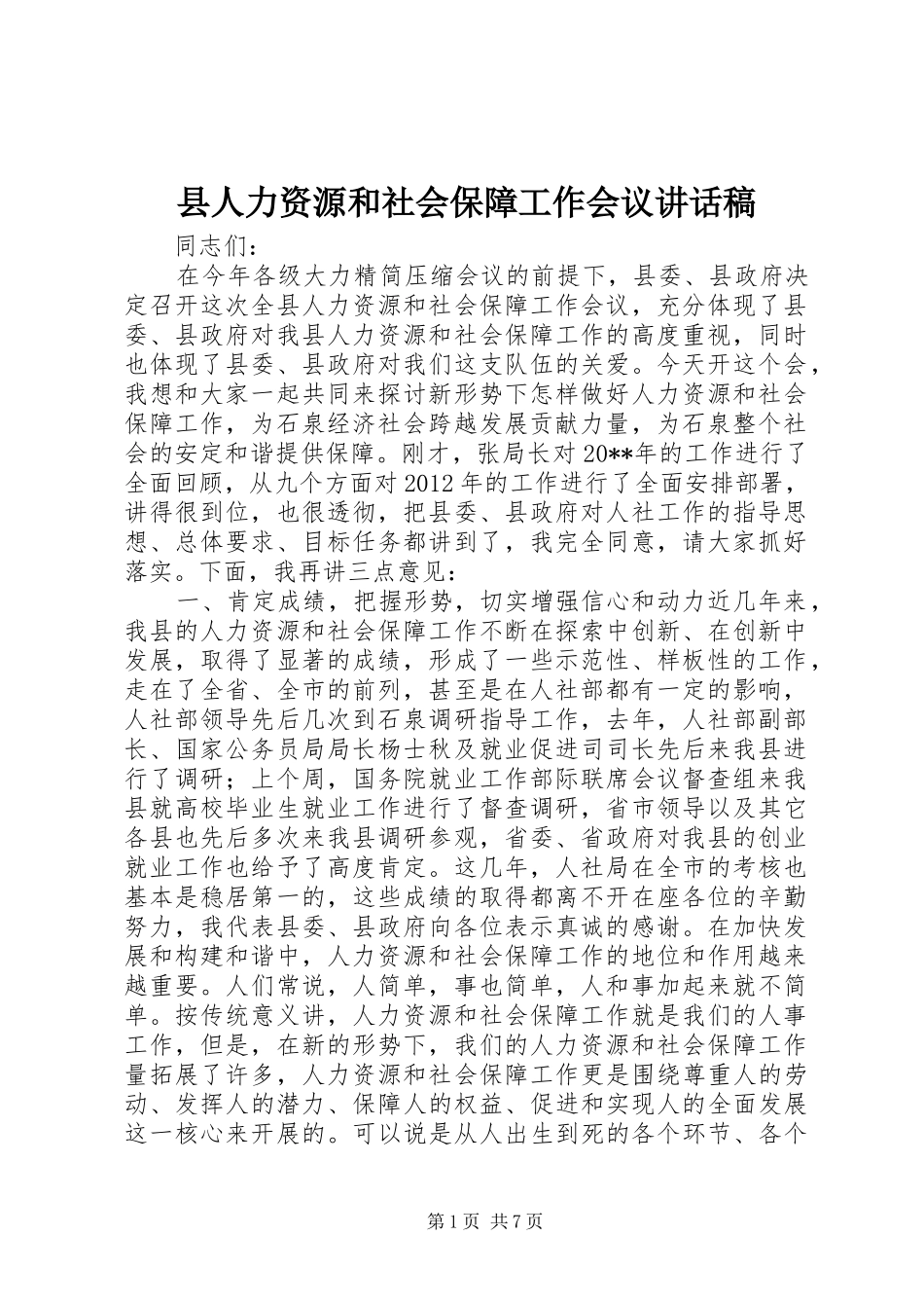 县人力资源和社会保障工作会议的讲话发言稿_第1页