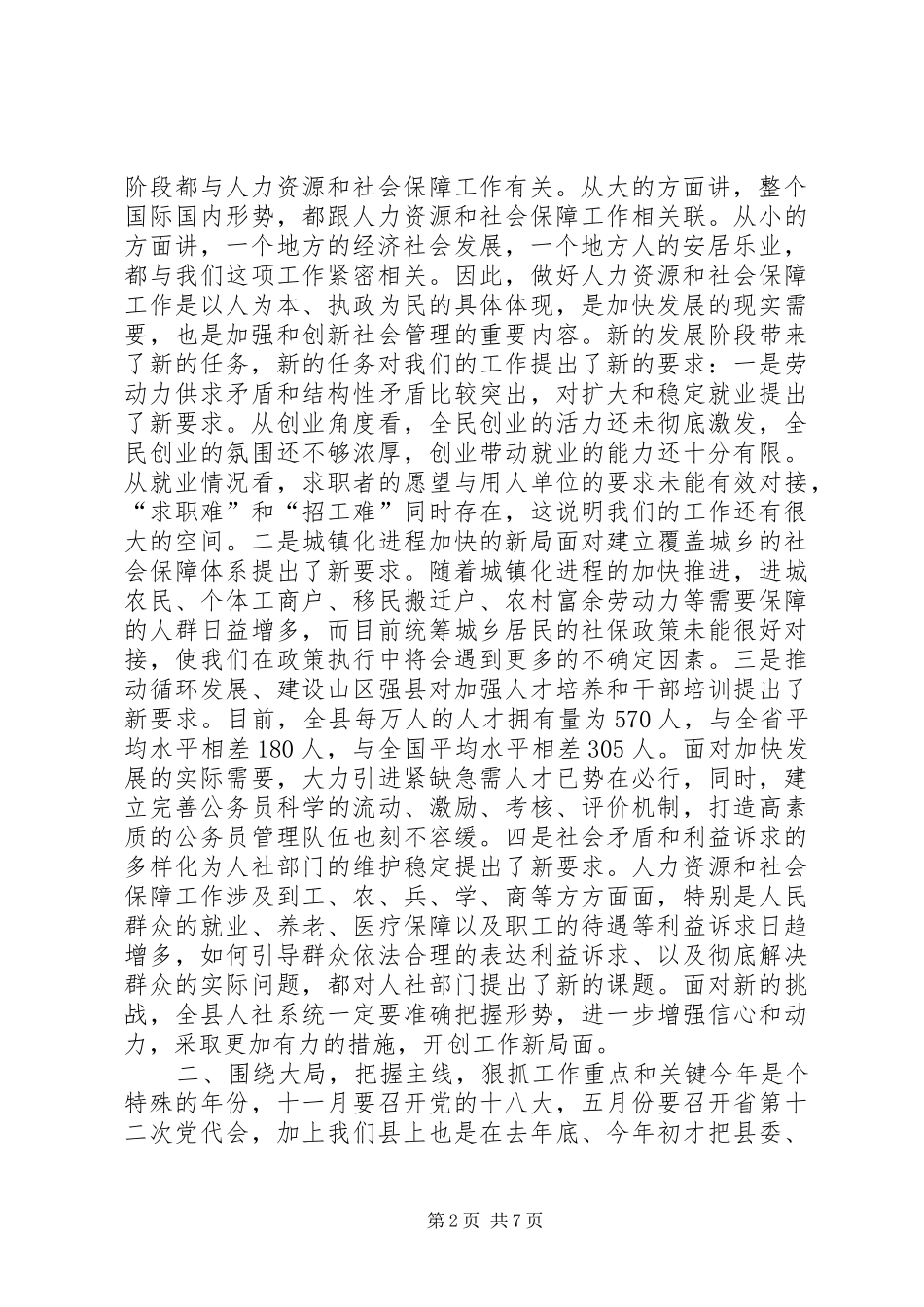 县人力资源和社会保障工作会议的讲话发言稿_第2页