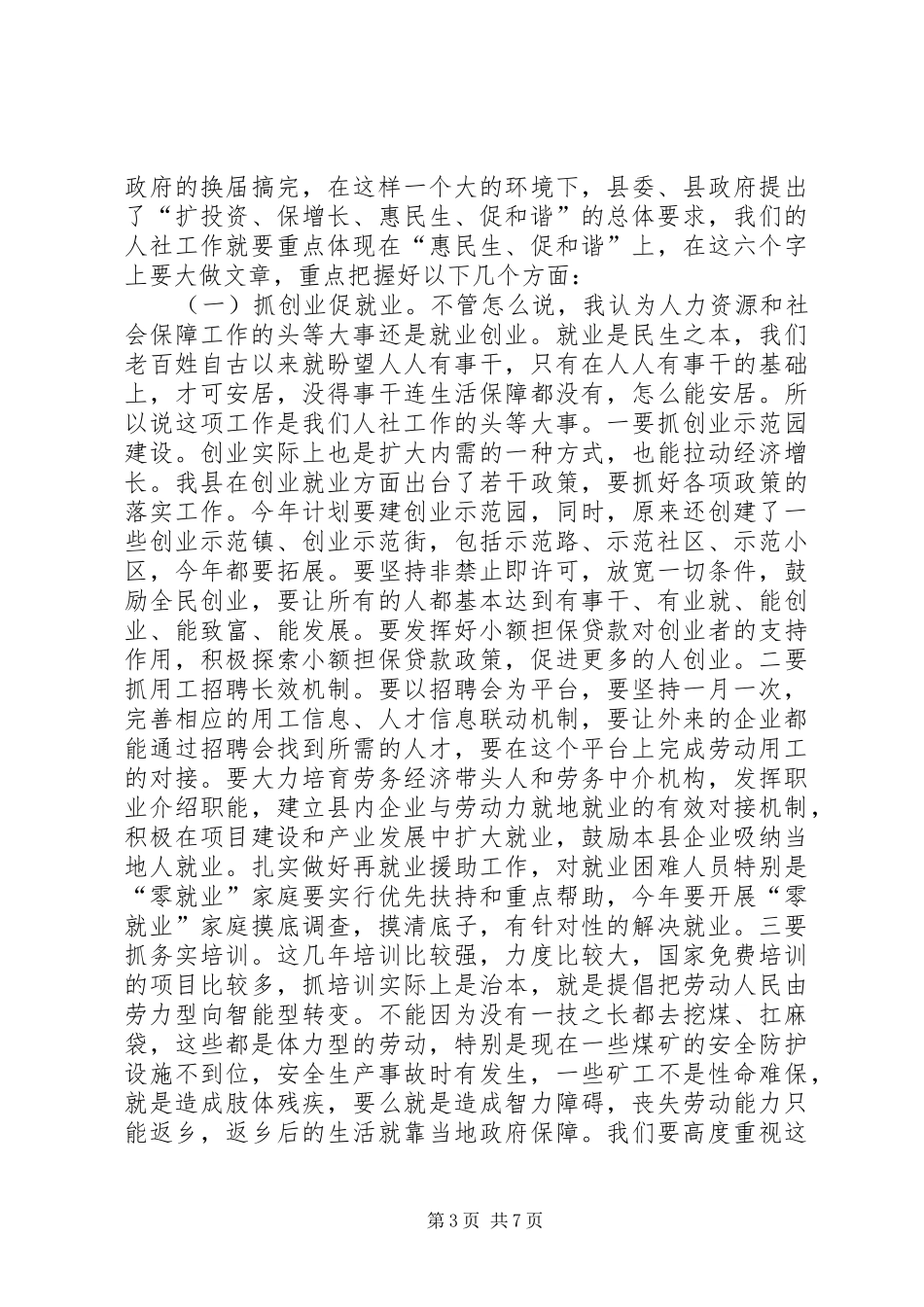 县人力资源和社会保障工作会议的讲话发言稿_第3页