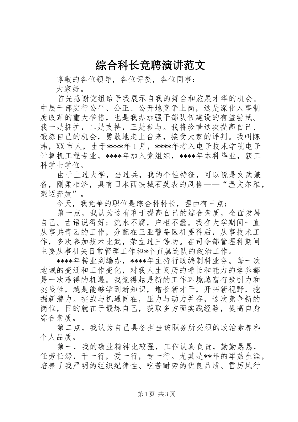 综合科长竞聘演讲稿范文_第1页
