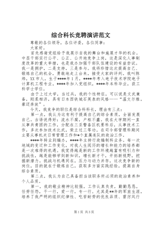 综合科长竞聘演讲稿范文